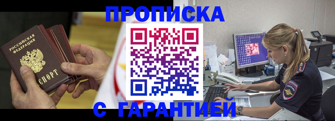 прописка гарантия в Азове